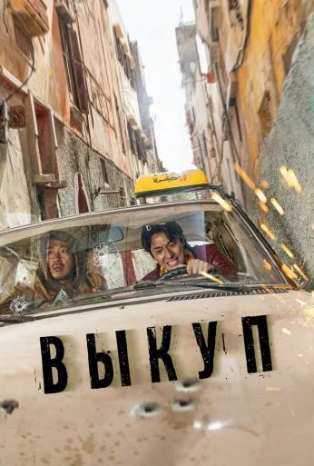 Выкуп (2023) онлайн бесплатно